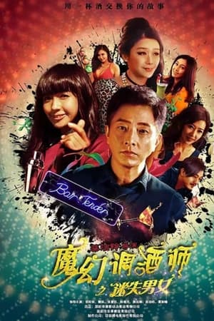 魔幻調酒師之迷失男女