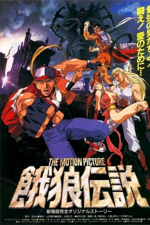 饿狼传说 THE MOTION PICTURE