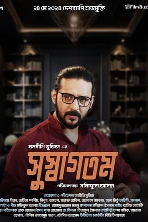 সুস্বাগতম