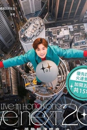 The next 20 嘉宾篇