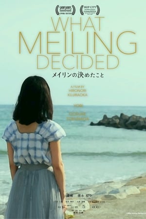メイリンの決めたこと