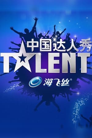 中国达人秀第2季