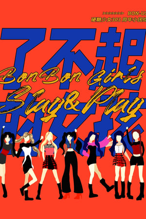 硬糖少女BON-US周年季