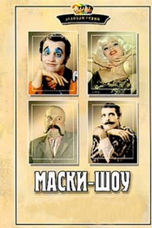Маски-шоу