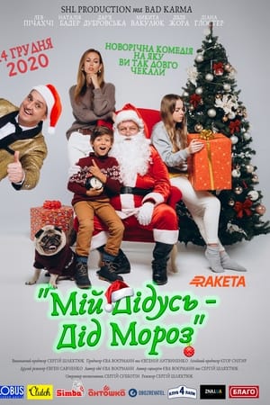 Мій дідусь — Дід Мороз