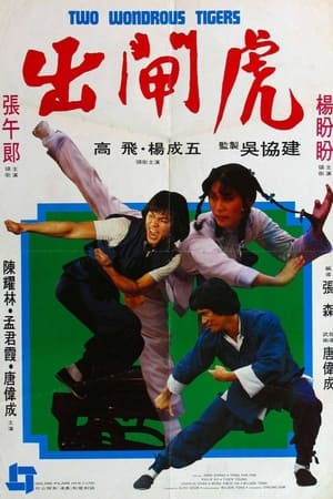出闸虎