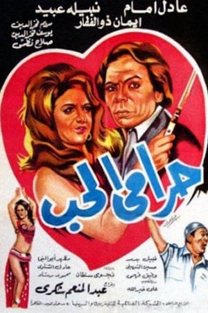حرامي الحب