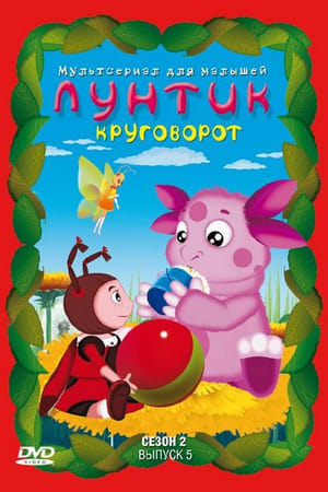 Лунтик и его друзья第2季