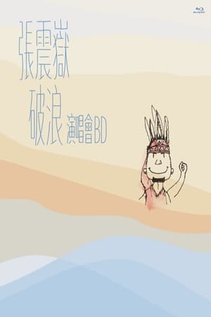 姿三四郎
