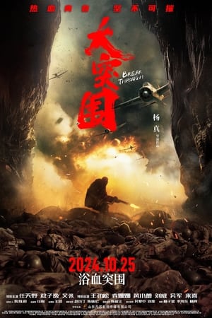 大突围
