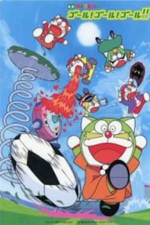多啦A梦族：GOAL! GOAL! GOAL!!