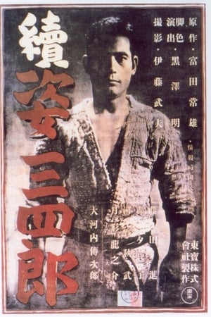 姿三四郎续集