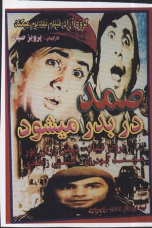 Samad Dar Be Dar Mishavad
