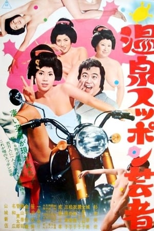 温泉スッポン芸者