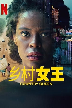 乡村女王
