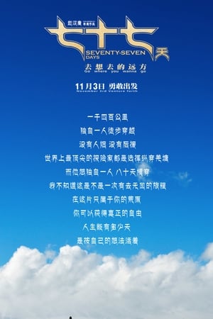 七十七天