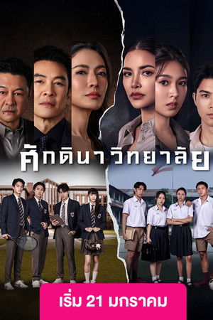 ศักดินาวิทยาลัย