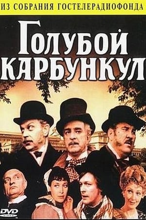 Голубой карбункул