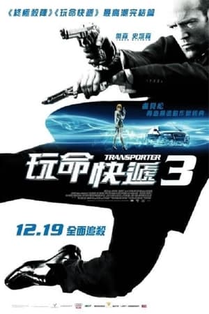 玩命快递3