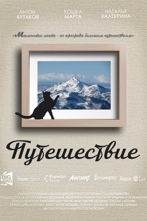 Путешествие