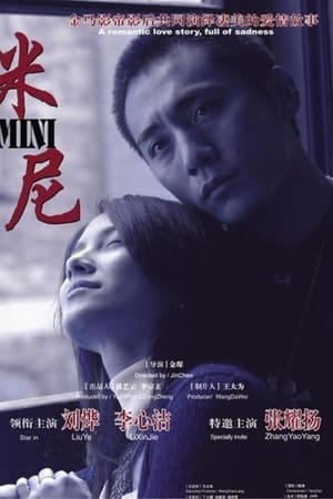 米尼