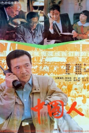 中国人