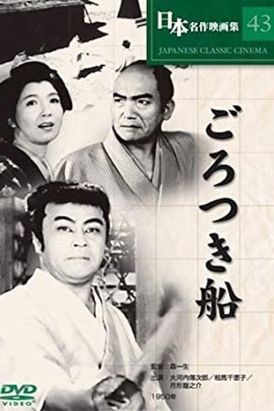 ごろつき船