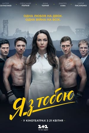 Я з тобою