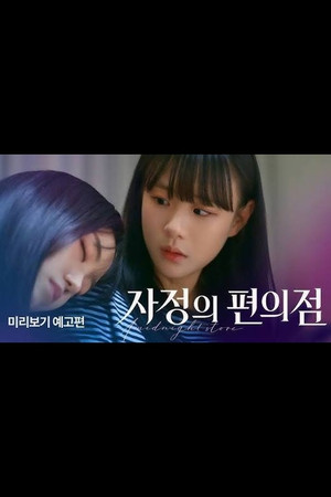 자정의 편의점