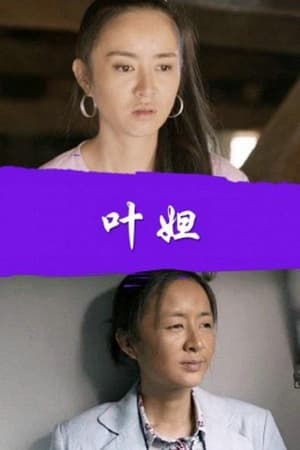 叶妲