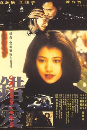 错爱