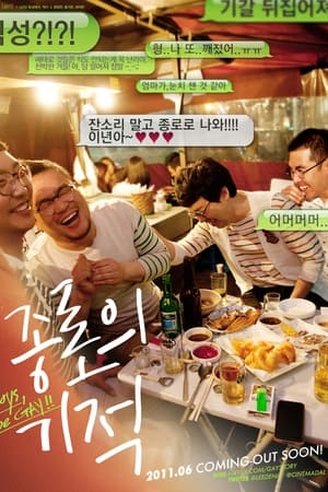 종로의 기적