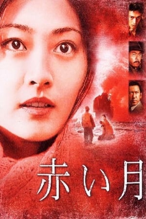 赤月 特别版