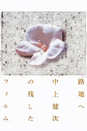 路地へ 中上健次の残したフィルム
