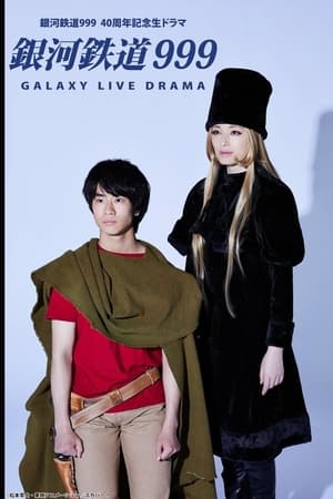 银河铁道999 Galaxy Live Drama