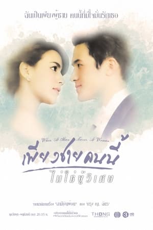 Piang Chai Kon Nee Mai Chai Poo Wised