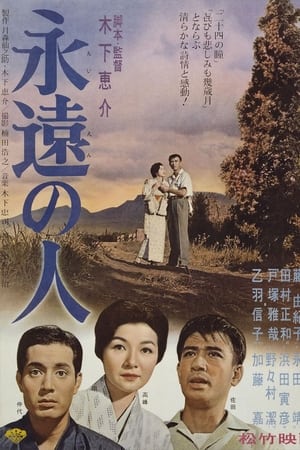 永远的人