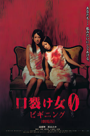 裂口女0：开端