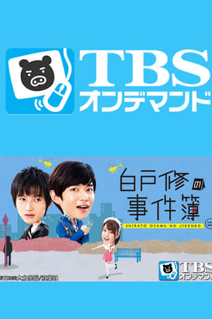 白戸修の事件簿