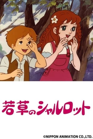 若草夏洛特