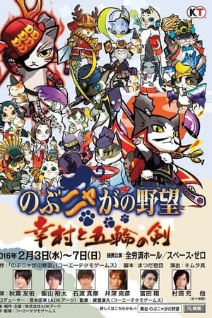のぶニャがの野望 幸村と五輪の剣