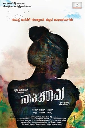 ನಾತಿಚರಾಮಿ