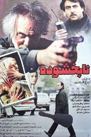 نابخشوده