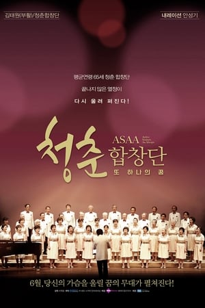 청춘 합창단 - 또 하나의 꿈