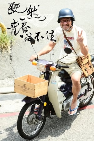 李宗盛：既然青春留不住 还是做个大叔好