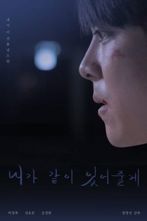 내가 같이 있어 줄게