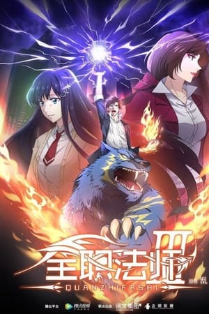 全职法师第 5 季