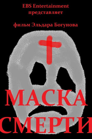 Маска смерти