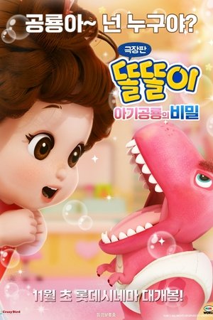 극장판 똘똘이 아기공룡의 비밀
