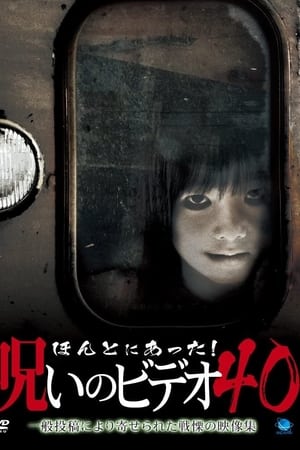 ほんとにあった！呪いのビデオ40